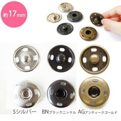 スナップ ボタン ぼたん 釦 金属 17mm (3組)