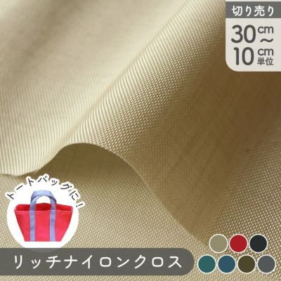 生地 高級ナイロン生地　リッチナイロンクロス 撥水 【最低単位30cm～10cm単位の切売】| つくる楽しみ