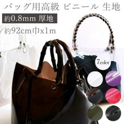 ビニール 生地 厚み約0.8mm 約92cm巾x1m │つくる楽しみ