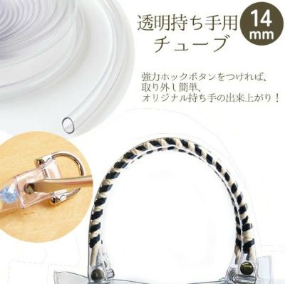 持ち手用チューブ 透明 14mm 約5m巻| つくる楽しみ