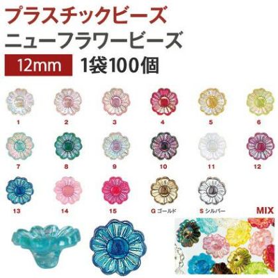 プラスチック ビーズ ニューフラワービーズ　12mmDX　100個入| つくる楽しみ