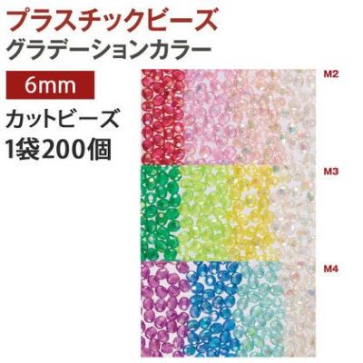 プラスチック カットビーズDX 6mm オーロラ有 グラデーション 200個入| つくる楽しみ