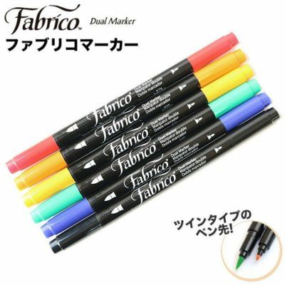 布、木、紙、皮革に描け、アイロンで洗濯OK ファブリコマーカー ペン（FAM-141-182) モール人形用品 モルドール便利アイテム  手芸材料のネットショップ つくる楽しみ．ｃｏｍ