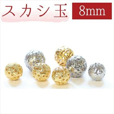 アクセサリー スカシ玉ビーズ 8mm 10個入| つくる楽しみ