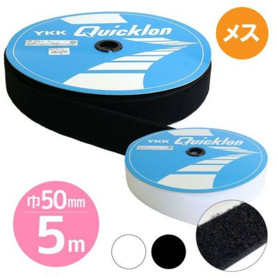 毛足が長くて強力接着 マジックテープ クイックロンモヘア 縫い付けタイプ 白【Bメス】 (5cm巾×5m巻) 白| つくる楽しみ 面ファスナー ベルクロ 縫製用