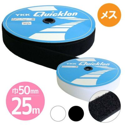 毛足が長くて強力接着 【徳用25m】マジックテープ クイックロンモヘア 縫い付けタイプ 【Bメス】 (5cm巾×25m巻) 白| つくる楽しみ 面ファスナー ベルクロ 縫製用