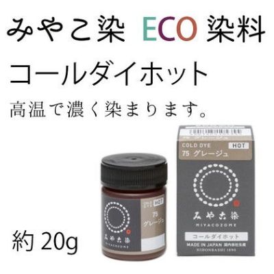 染料 みやこ染め コールダイホット ECO 約20g ポリ瓶入(色番号61~75)| つくる楽しみ 染料
