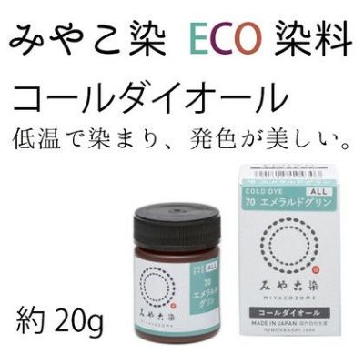染料 みやこ染め コールダイオール ECO 約20g ポリ瓶入（色番号61～75)| つくる楽しみ 染料