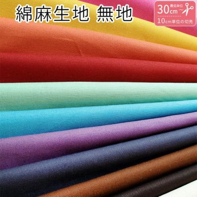 生地 無地 綿麻キャンバス ハーフリネン (最低単位30cm～10cm単位の切売り)