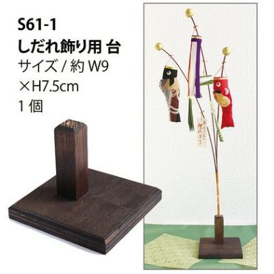 しだれ細工用台 W9xH7.5cm