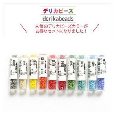 【まとめ買い】デリカビーズ 光沢 (3gx10本セット) | つくる楽しみ