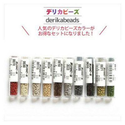 【まとめ買い】デリカビーズ マット ダーク色 (3gx10本セット) | つくる楽しみ