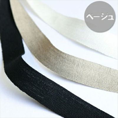 リボン テープ 麻 リネンテープ　幅18mm×10m| つくる楽しみ