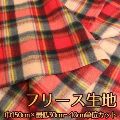 生地 フリース レッドチェック(最低単位30cm～10cm単位の切り売り) フリース2202 秋カラー生地 オータム