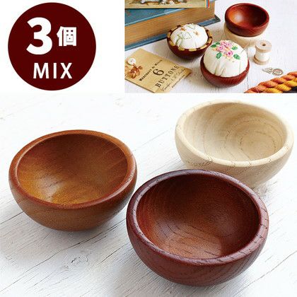 徳用3個ミックス) ウッドボウル 3色各1個入 | つくる楽しみ | 手芸材料