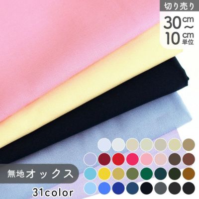 生地 無地 オックス 布 国産 コットン 全30色 日本製 全30色 最低単位30cm～10cm単位の切売  普通地 扱いやすい ハンドメイド 手芸 ソーイング 手作り 洋裁 衣装 コスプレ 小物 洋服│つくる楽しみ スプリングカラー