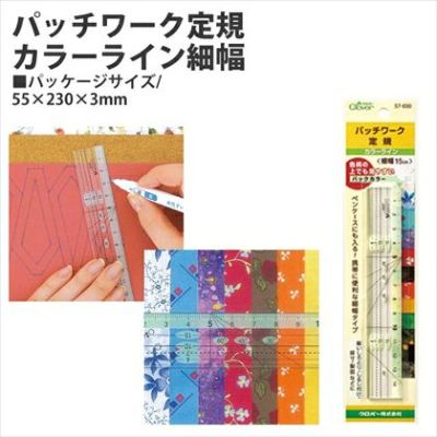 パッチワーク定規 カラーライン 5.5×23cm　細幅 クロバー