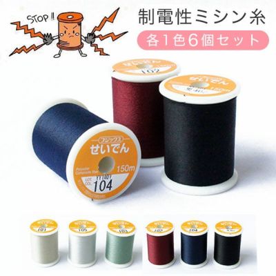 (まとめ買い) せいでんミシン糸 全6色セット FK112-6-SET| つくる楽しみ  静電気防止