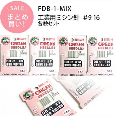 (まとめ買い) 工業用ミシン針 ＃9-16 各1枚セット FDB-1-MIX| つくる楽しみ