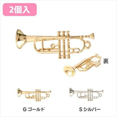 チャーム アクセサリーパーツ トランペット 2個入 ゴールド シルバー| つくる楽しみ