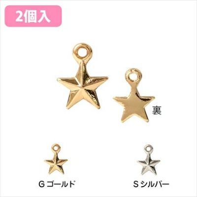 チャーム アクセサリーパーツ 星A 2個入 ゴールド シルバー| つくる楽しみ
