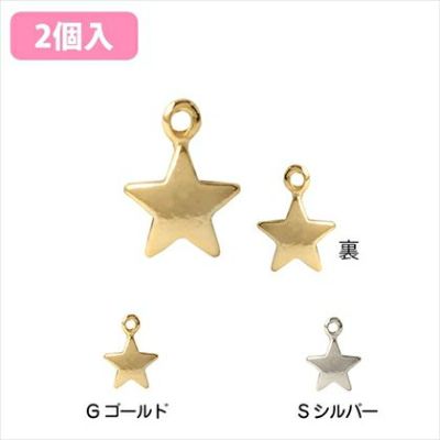 チャーム アクセサリーパーツ 星B 2個入 ゴールド シルバー| つくる楽しみ