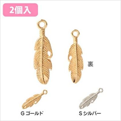 チャーム アクセサリーパーツ フェザー 2個入 ゴールド シルバー| つくる楽しみ