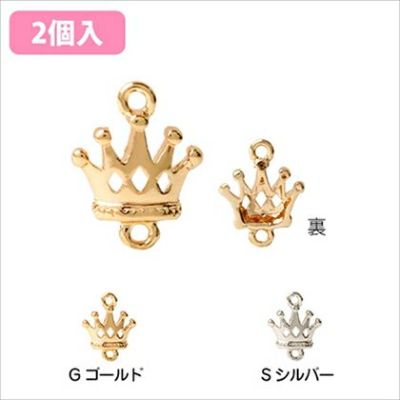 チャーム アクセサリーパーツ 王冠B 2個入 ゴールド シルバー| つくる楽しみ