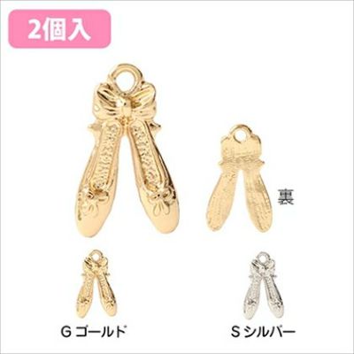 チャーム アクセサリーパーツ バレエシューズ 2個入 ゴールド シルバー| つくる楽しみ