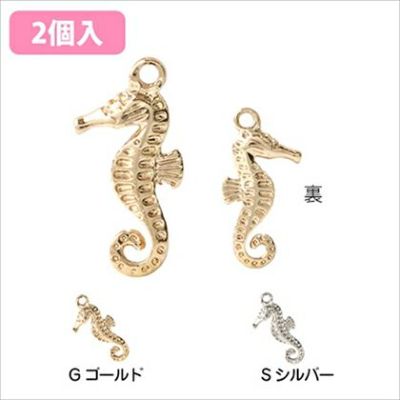 チャーム アクセサリーパーツ タツノオトシゴ 2個入 ゴールド シルバー| つくる楽しみ