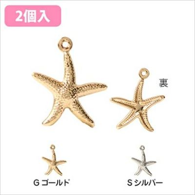 チャーム アクセサリーパーツ ヒトデ 2個入 ゴールド シルバー| つくる楽しみ