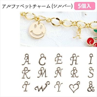 チャーム アクセサリーパーツ アルファベットミニチャーム シルバー 5個入| つくる楽しみ