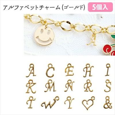 チャーム アクセサリーパーツ アルファベットミニチャーム ゴールド 5個入| つくる楽しみ