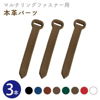 マルチリングファスナー用本革パーツ H120mm 同色3本