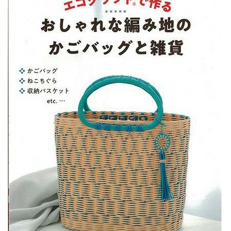 本 エコクラフトで作るバッグﾞと雑貨 クラフトテープ 紙テープ 紙バンド つくる楽しみ 手芸材料のネットショップ つくる楽しみ ｃｏｍ