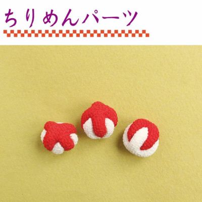ちりめんパ-ツ 紅白なごみ 極小