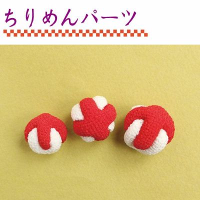 ちりめんパ-ツ 紅白なごみ 小・中・大