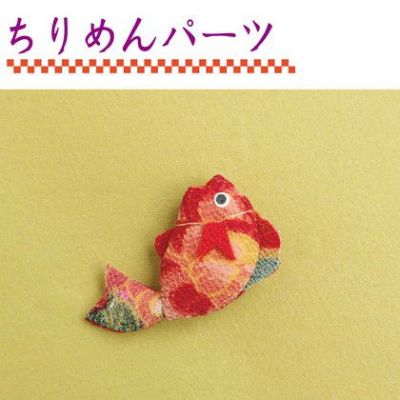 ちりめんパーツ 鯛