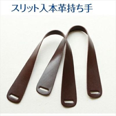 バッグ用品 持ち手 本革 スリット入り　本革持ち手　1組2本| つくる楽しみ 秋カラー持ち手 オータム