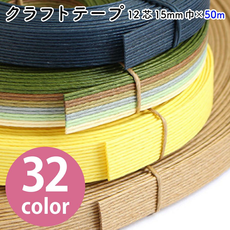 クラフトテープ 紙テープ 紙バンド 15mm×50m 12芯 全32色 単色 