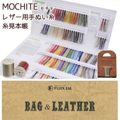 見本帳 バッグ、レザー糸 MOCHITE モチテ 糸 フジックス| つくる楽しみ