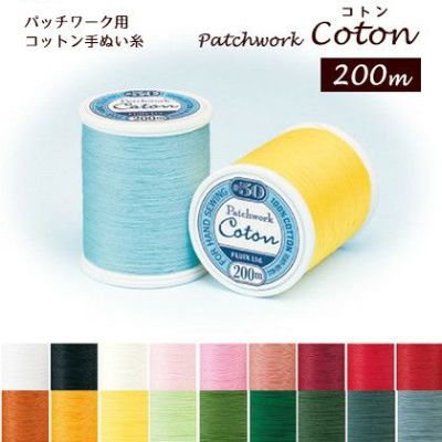 糸 パッチワーク用コットン手ぬい糸 コトン Coton 50番 200m 小巻 寒色