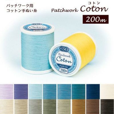 糸 パッチワーク用コットン手ぬい糸 コトン Coton 50番 200m 小巻 暖色