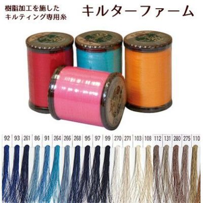 糸 キルティング用手ぬい糸 キルターファーム 50番 150m | つくる楽しみ