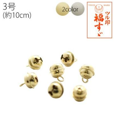 鈴 宝来鈴 福鈴 3号 約10mm 50個入| つくる楽しみ