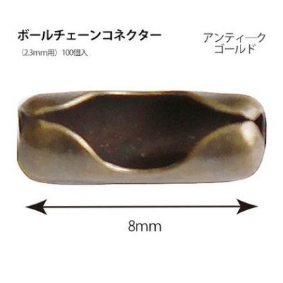 ボールチェーン用 コネクター 2.3mm AG 100個 | つくる楽しみ