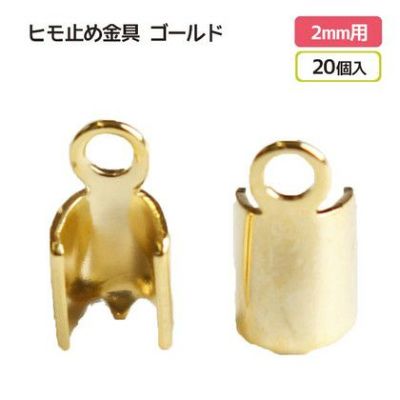 ヒモ止め金具 2mm用 ゴールド 20個入| つくる楽しみ
