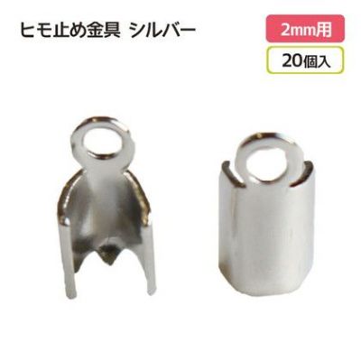 ヒモ止め金具 2mm用 シルバー 20個入| つくる楽しみ