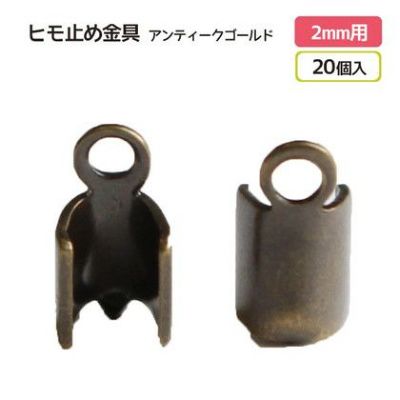 ヒモ止め金具 2mm用 アンティークゴールド 20個入| つくる楽しみ