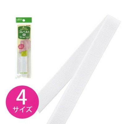ソーイング ゴムベルト 15mm幅~ 白 Clover| つくる楽しみ